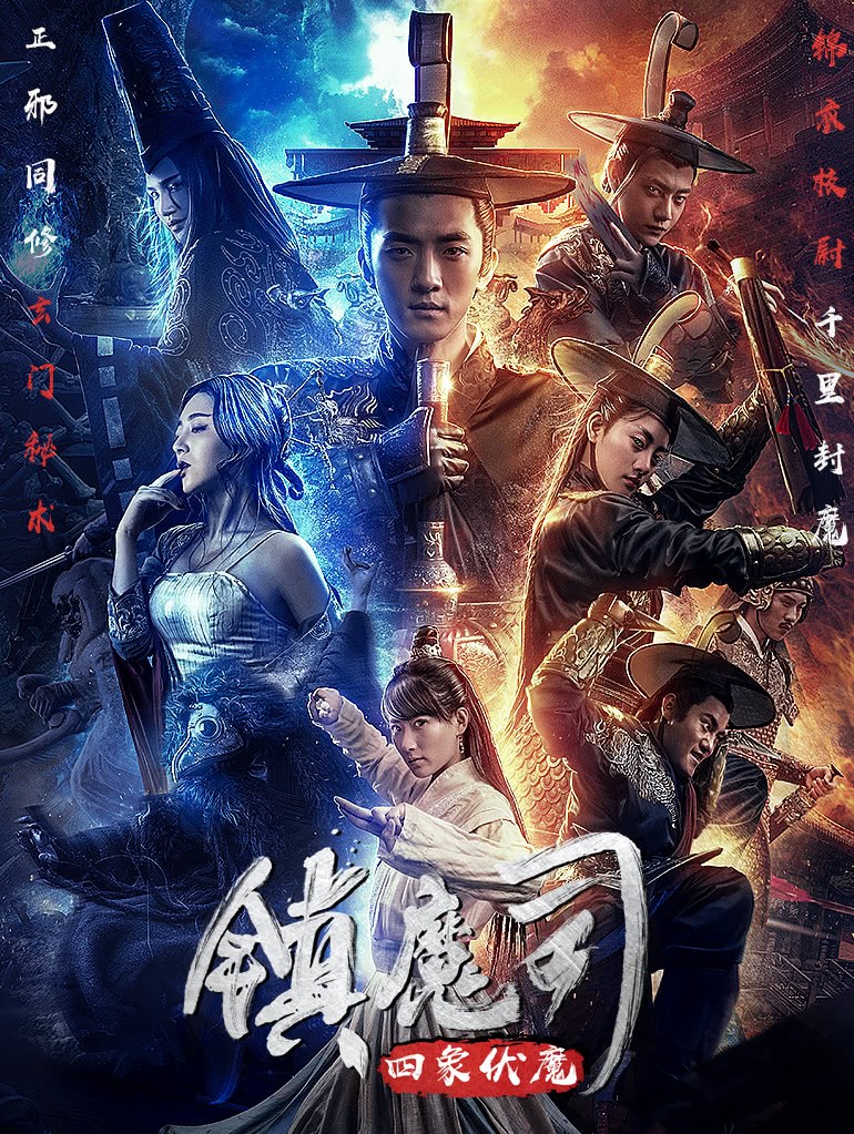 镇魔司：四象伏魔