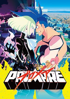 普罗米亚PROMARE