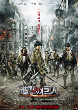 进击的巨人真人版：前篇進撃の巨人ATTACKONTITAN