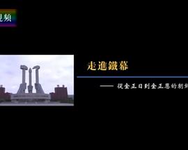 凤凰大视野：走进铁幕——从金正日到金正恩的朝鲜